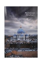 Открытка одинарная СПб Мистический Петербург Троице-Измайловский собор