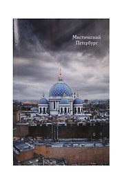 Открытка одинарная СПб Мистический Петербург Троице-Измайловский собор