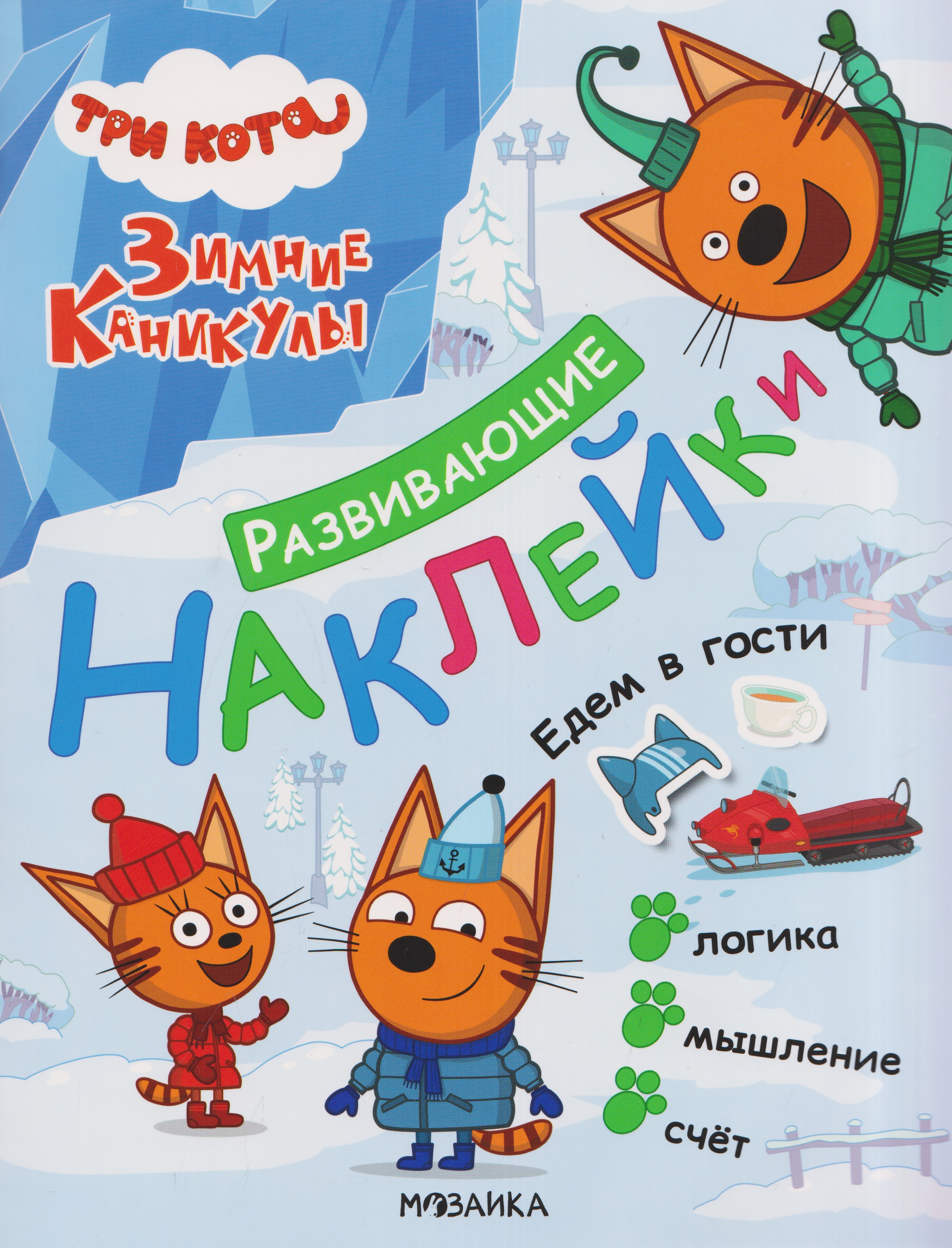Обложка книги «Три кота. Развивающие наклейки. Едем в гости»
