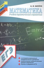 Математика. Учебно - практический справочник для подготовки к ЕГЭ