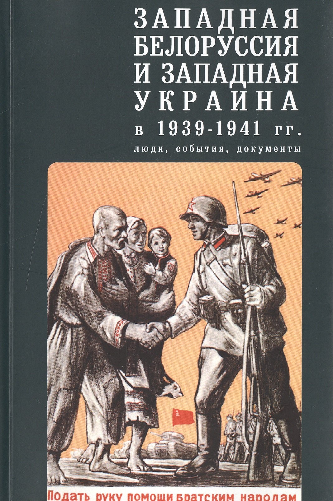   Буквоед Западная Белоруссия и Западная Украина в 1939-1941 гг.
