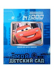 Disney/Дисней. Альбом для фото. Мой детский сад (тачки) с вырубкой