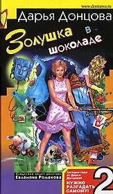 Золушка в шоколаде