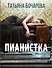 Пианистка - 0