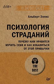 Психология страданий. Почему нам нравится мучить себя и как избавиться от этой привычки