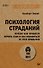 Психология страданий. Почему нам нравится мучить себя и как избавиться от этой привычки - 0