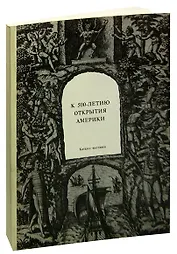 К 500-летию открытия Америки. Каталог выставки