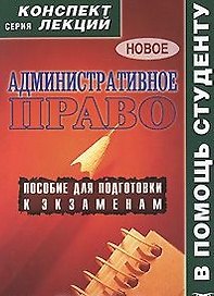 Административное право. Конспект лекций/ пособие для подготовки к экзаменам