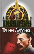 Тайны Лубянки