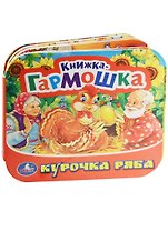 Курочка Ряба. (книжка-гармошка).