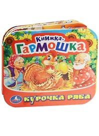 Курочка Ряба. (книжка-гармошка).