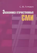 Экономика отечественных СМИ: Учеб. пособие для студентов вузов