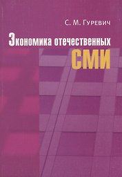 Экономика отечественных СМИ: Учеб. пособие для студентов вузов