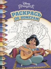 Раскрась по номерам № РПН  1803 ("Принцесса Disney")
