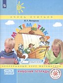 Математика. 2 класс. Непрерывный курс математики "Учусь учиться". Рабочая тетрадь. В 3-х частях. Часть 2 - 1