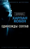 Единожды солгав