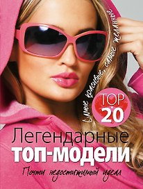 Легендарные топ - модели