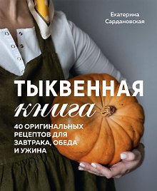 Тыквенная книга. 40 оригинальных рецептов для завтрака, обеда и ужина