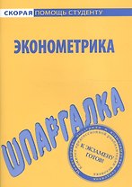 Шпаргалка по эконометрике.
