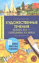 Художественные течения конца XIX - начало ХХ века