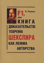 F1, или Книга доказательств: теорема Шекспира как лемма авторства (Парадоксы и доказательства)