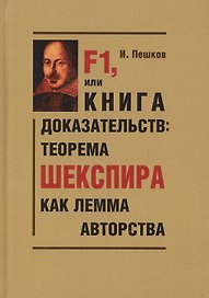 F1, или Книга доказательств: теорема Шекспира как лемма авторства (Парадоксы и доказательства)