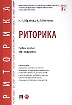 Риторика. Учебное пособие для специалитета