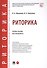 Риторика. Учебное пособие для специалитета - 0