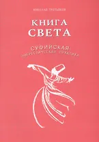Книга света. Суфийская энергетическая практика