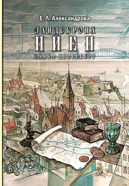 

Ландскрона, Ниен, Санкт-Петербург