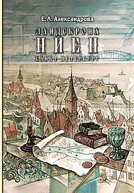 Ландскрона, Ниен, Санкт-Петербург
