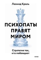 Психопаты правят миром. Стратегии тех, кто побеждает