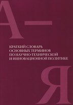 Краткий словарь основных терминов по научно-технической и инновационной политике