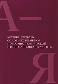 Краткий словарь основных терминов по научно-технической и инновационной политике