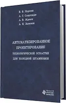 Автоматизированное проектирование технологической оснастки для холодной штамповки