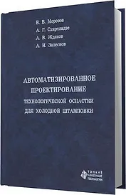 Автоматизированное проектирование технологической оснастки для холодной штамповки