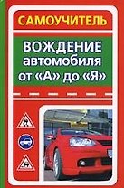 Вождение автомобиля от "А" до "Я". Самоучитель