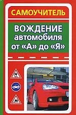 Вождение автомобиля от "А" до "Я". Самоучитель