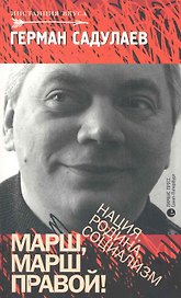 Марш марш правой! Нация. Родина. Социализм: Статьи, эссе.