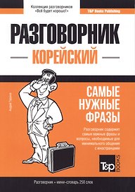 Разговорник корейский. Самые нужные фразы + мини-словарь 250 слов