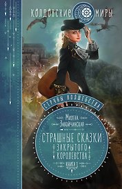 Струны вошебства. Книга 1. Страшные сказки для закрытого королевства