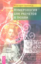 Нумерология для расчетов в любви