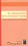 В ожидании Его пришествия. Собрание проповедей в честь вечери Господней - 0