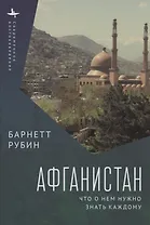 Афганистан. Что о нем нужно знать каждому