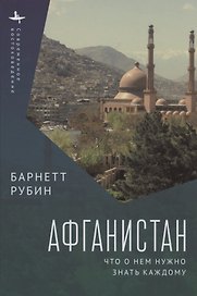 Афганистан. Что о нем нужно знать каждому