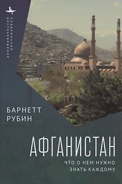 Афганистан. Что о нем нужно знать каждому
