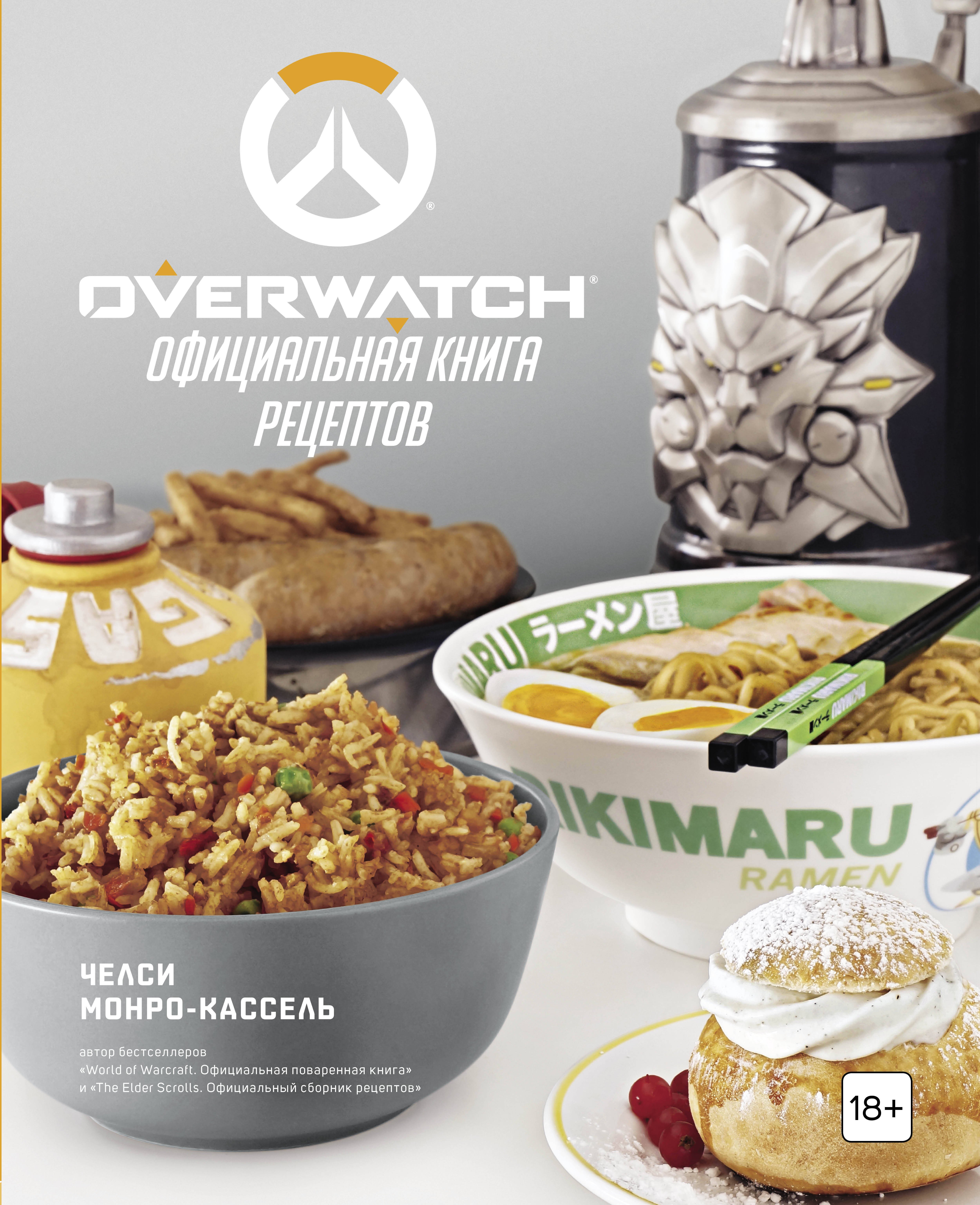 

Overwatch. Официальная книга рецептов