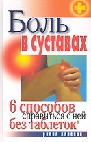 Боль в суставах. 6 способов справиться с ней без таблеток