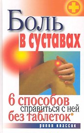Боль в суставах. 6 способов справиться с ней без таблеток