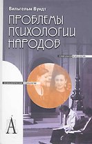 Проблемы психологии народов: Пер. с нем.